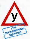 Инструктор по вождению