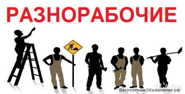 Разнорабочие. Подсобники. Грузчики.