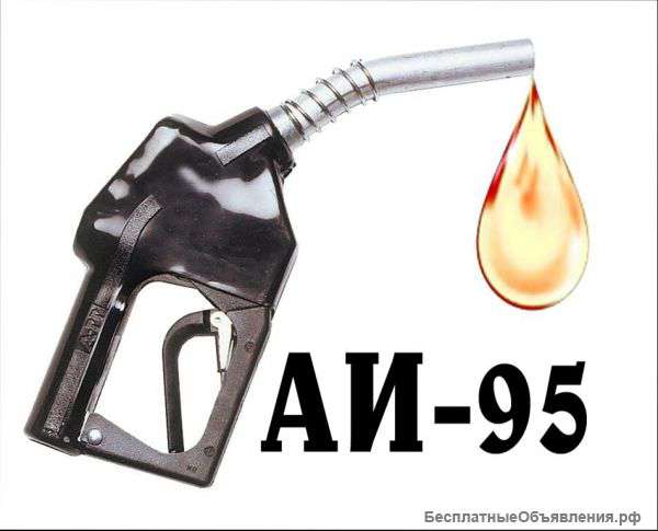 Бензин Аи-95 оптом