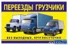 Автогрузоперевозки. Грузчики. Переезды.