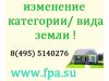 Изменение категории и вида разрешённого использования земельного участка
