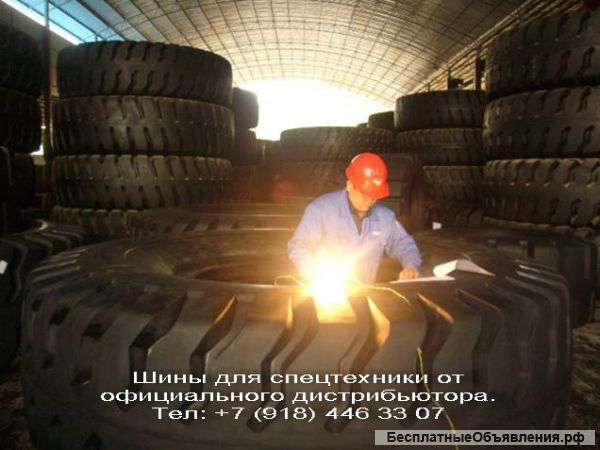 Шины спецтехники 15.5-25, 17.5-25, 20.5-25, 23.5-25, 26.5-25, 29.5-25, 26.5-29