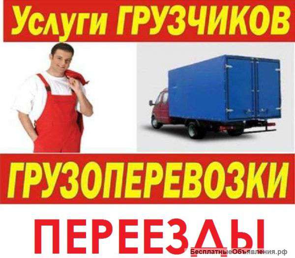 Грузоперевозки. Переезды. Профессиональные грузчики.