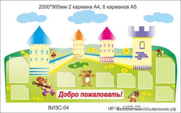 Стенд"Добро пожаловать"