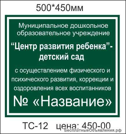 Таблички для детских садов,школ
