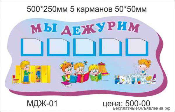 Стенд"Мы дежурим"
