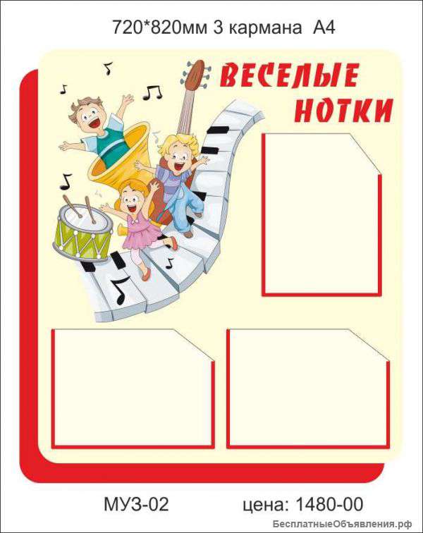 Стенд"Веселые нотки"