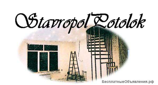 Натяжные потолки StavropolPotolok