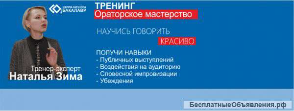 Тренинг "Ораторское мастерство"