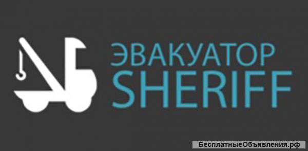 Эвакуатор Sheriff