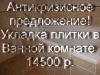 Нам кризис нипочем Укладка плитки в Ванной за 14500 р