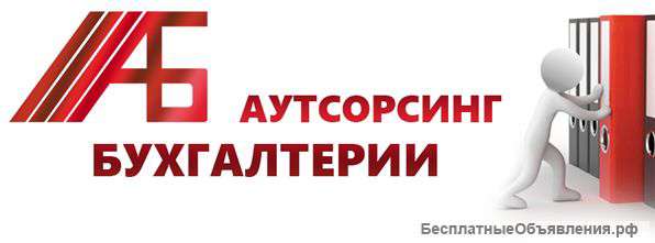 Аутсорсинг Бухгалтерии