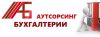Аутсорсинг Бухгалтерии