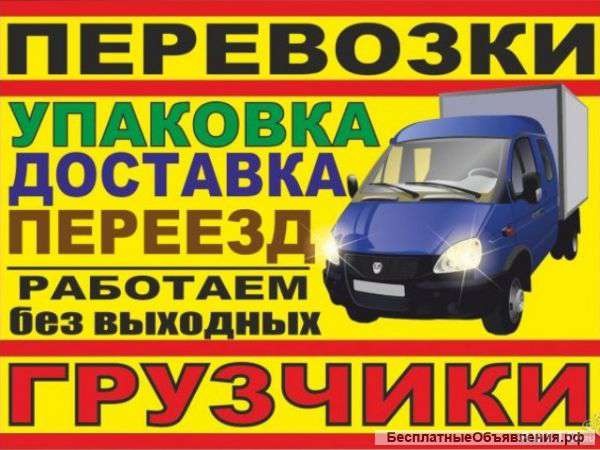 Автогрузоперевозки. Услуги грузчиков. Любые переезды.