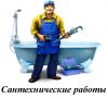 Все виды сантехнических и сварочных работ