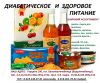 Магазин диабетического и здорового питания