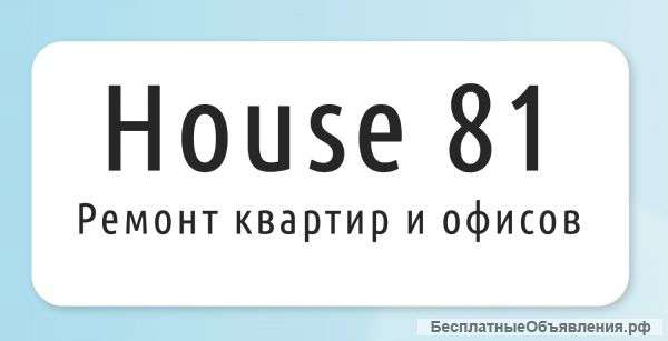 Ремонт квартир и офисов House81