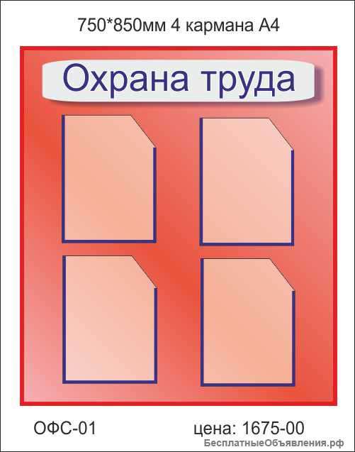 Стенд"Охрана труда"