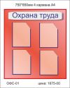 Стенд"Охрана труда"