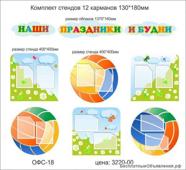 Комплект стендов"Наши праздники и будни"