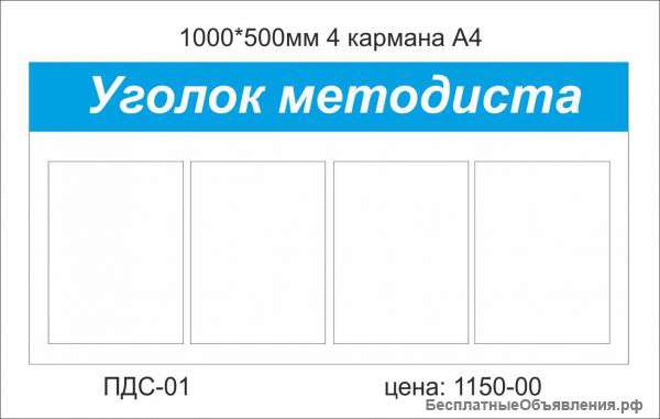Стенд"Уголок методиста"