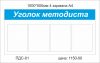 Стенд"Уголок методиста"