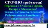 Работа в Дубае, Катаре, Турции, Мальдивах и США