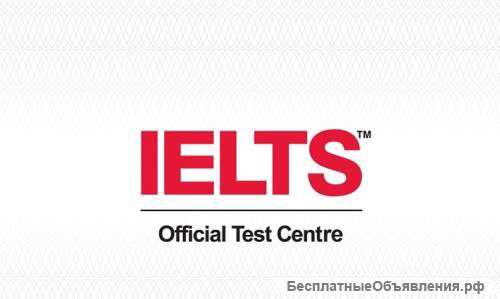 Подготовка и сдача экзаменов IELTS в Москве