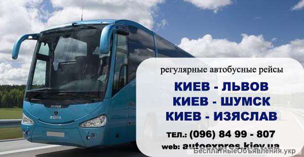 АвтоЕкспрес: Автобус Киев Львов