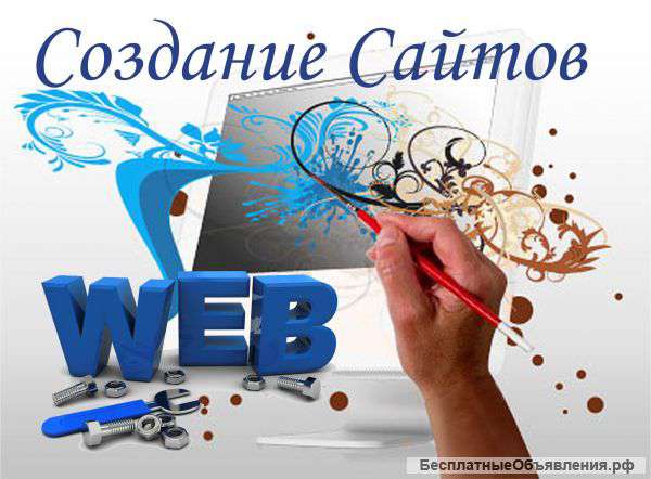 Создание сайтов По разумным ценам