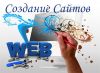 Создание сайтов По разумным ценам