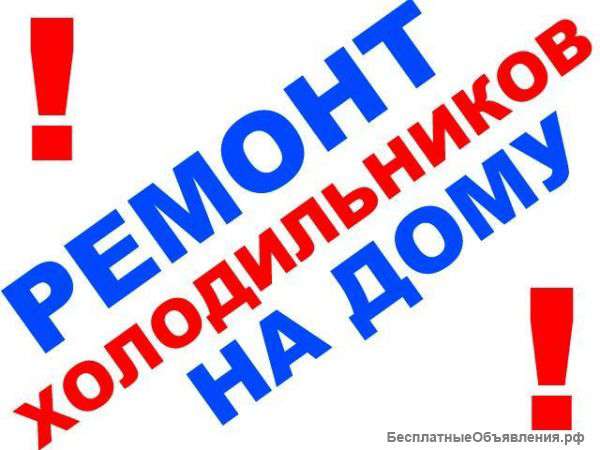 Ремонт холодильников, Гарантия