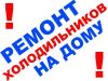 Ремонт холодильников, Гарантия