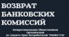Возврат комиссии и страховки по кредиту