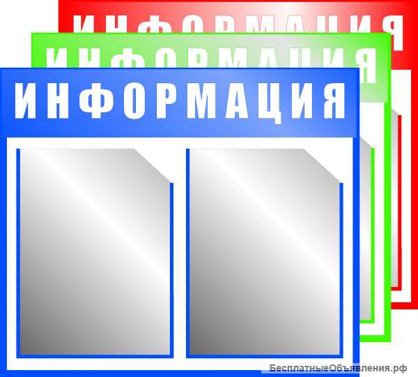 Информационные стенды с карманами