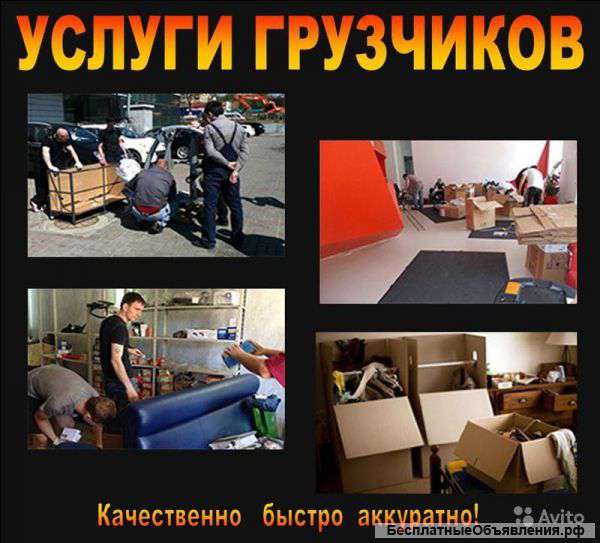 Грузоперевозки. Грузчики. Переезды любой сложности.