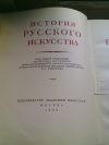 Книги "История русского искусства" изд. 1953-1954