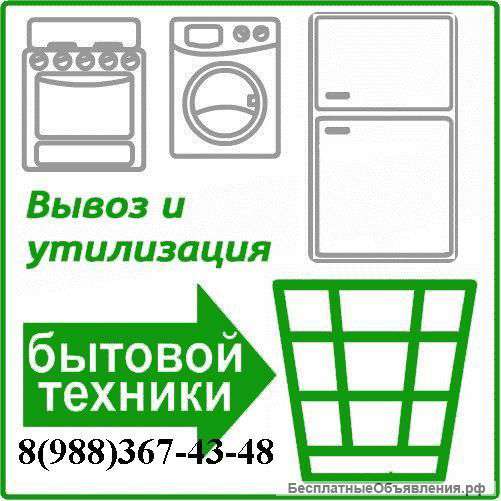 Утилизация бытовой техники