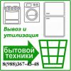 Утилизация бытовой техники