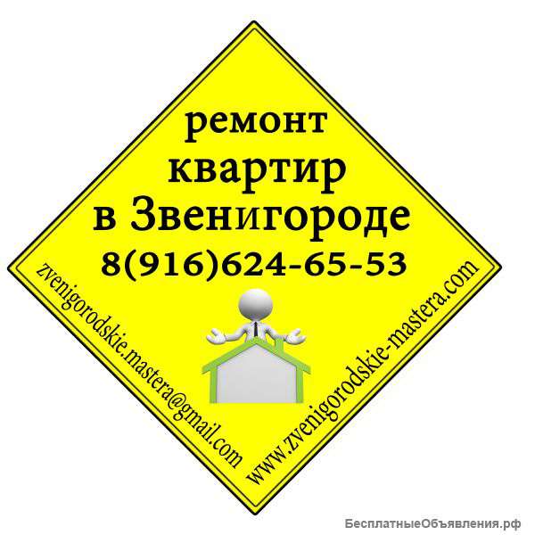 Ремонт квартир в Звенигороде