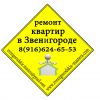 Ремонт квартир в Звенигороде