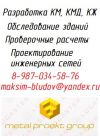 Разработка чертежей КМ КМД КЖ Уфа Россия