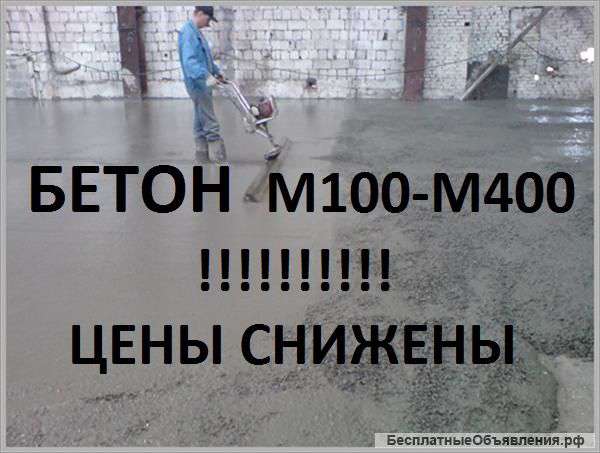 Бетон и блоки (фбс) от производителя