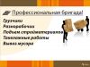 Грузоперевозки, грузчики, вывоз строительного мусора