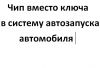 Чип вместо ключа в сигнализацию с автозапуском
