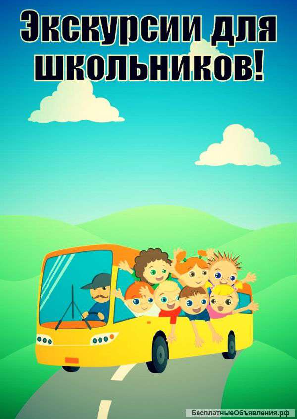 Экскурсии для школьных групп
