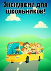 Экскурсии для школьных групп