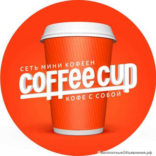 Сеть мини кофеен "Coffee Cup"
