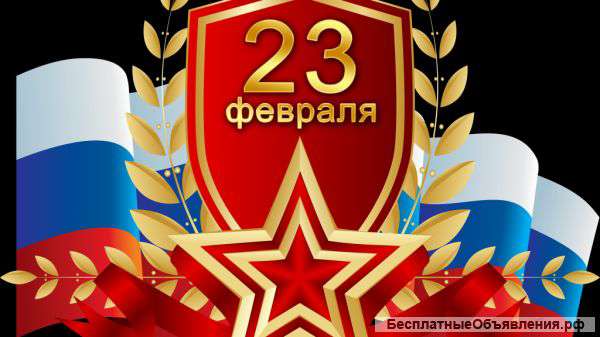 Поздравление на 23 февраля