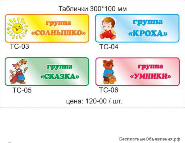 Комплект табличек название группы